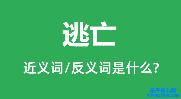 逃亡的近义词和反义词是什么,逃亡是什么意思