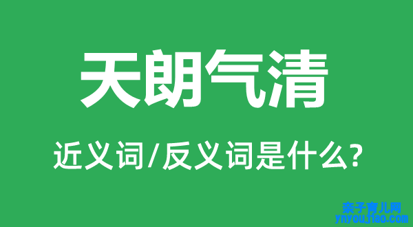 天朗气清的近义词和反义词是什么,天朗气清是什么意思