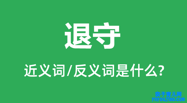 退守的近义词和反义词是什么,退守是什么意思