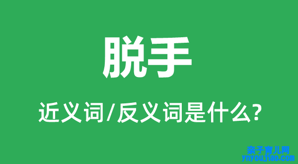 出手的近义词和反义词是什么,出手是什么意思