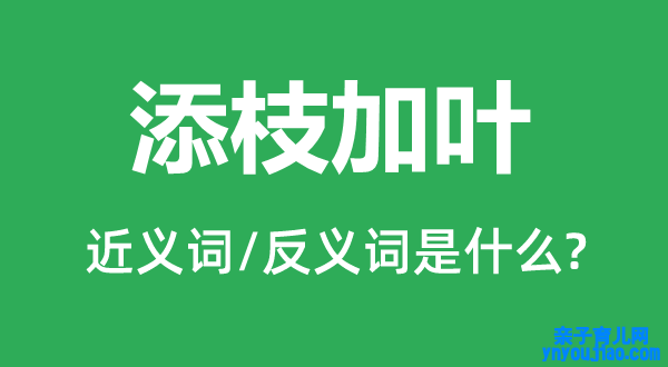 节外生枝的近义词和反义词是什么,节外生枝是什么意思