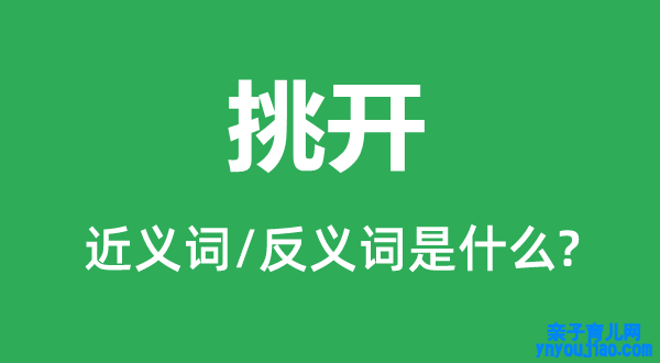 挑开的近义词和反义词是什么,挑开是什么意思