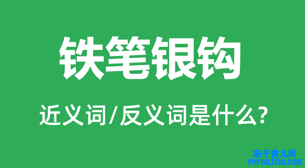 铁笔银钩的近义词和反义词是什么,铁笔银钩是什么意思