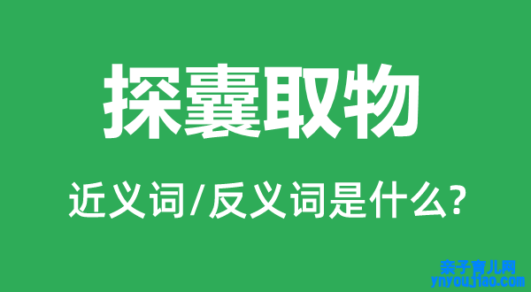 探囊取物的近义词和反义词是什么,探囊取物是什么意思