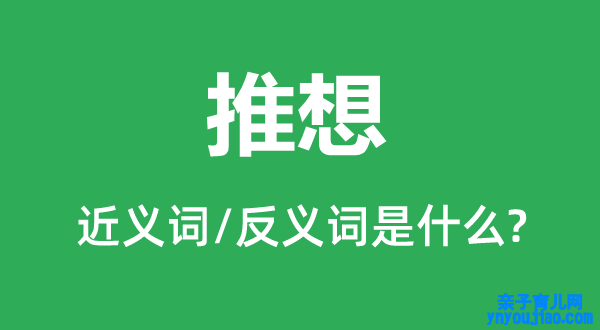 推想的近义词和反义词是什么,推想是什么意思