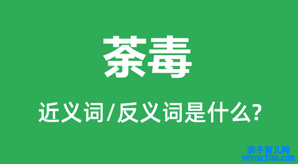 虐待的近义词和反义词是什么,虐待是什么意思