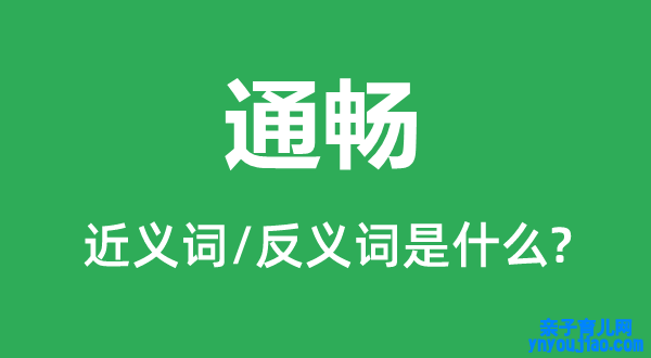 通畅的近义词和反义词是什么,通畅是什么意思