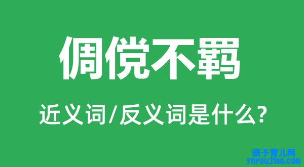 倜傥不羁的近义词和反义词是什么,倜傥不羁是什么意思