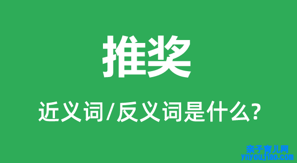 推奖的近义词和反义词是什么,推奖是什么意思