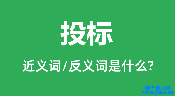 投标的近义词和反义词是什么,投标是什么意思