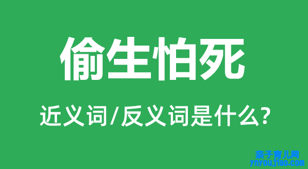 偷生怕死的近义词和反义词是什么,偷生怕死是什么意思