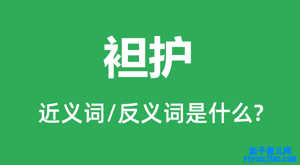 袒护的近义词和反义词是什么,袒护是什么意思