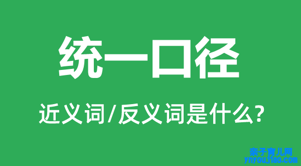 统一口径的近义词和反义词是什么,统一口径是什么意思