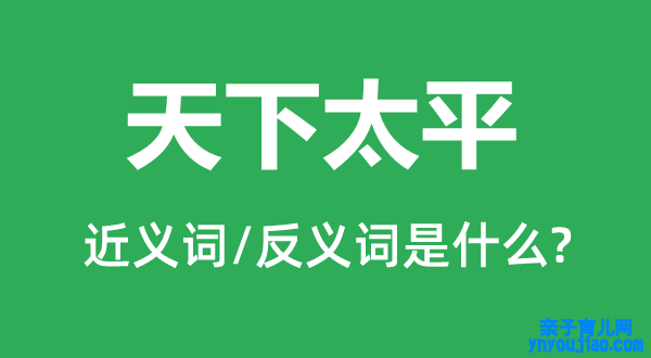 天下太平的近义词和反义词是什么,天下太平是什么意思