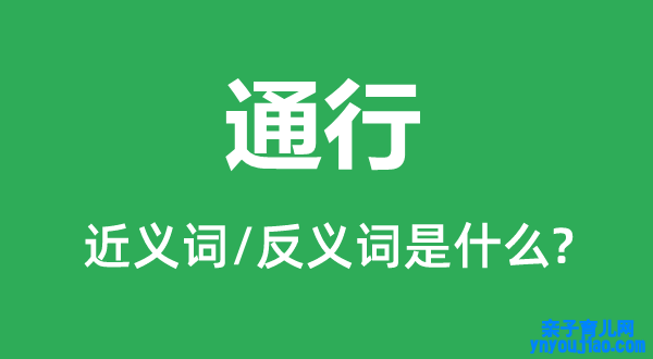 通行的近义词和反义词是什么,通行是什么意思