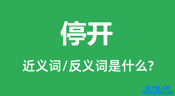 停开的近义词和反义词是什么,停开是什么意思