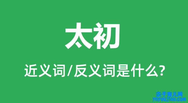 太初的近义词和反义词是什么,太初是什么意思