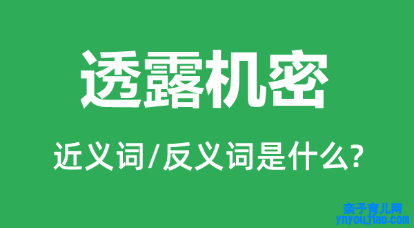 透露机要的近义词和反义词是什么,透露机要是什么意思