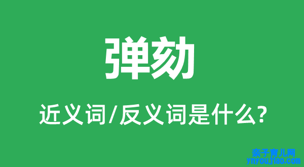 弹劾的近义词和反义词是什么,弹劾是什么意思