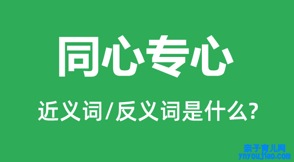 同心专心的近义词和反义词是什么,同心专心是什么意思