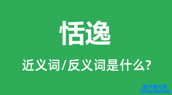 恬逸的近义词和反义词是什么,恬逸是什么意思