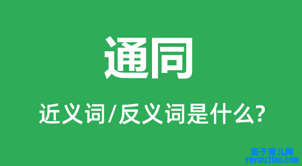 通同的近义词和反义词是什么,通同是什么意思