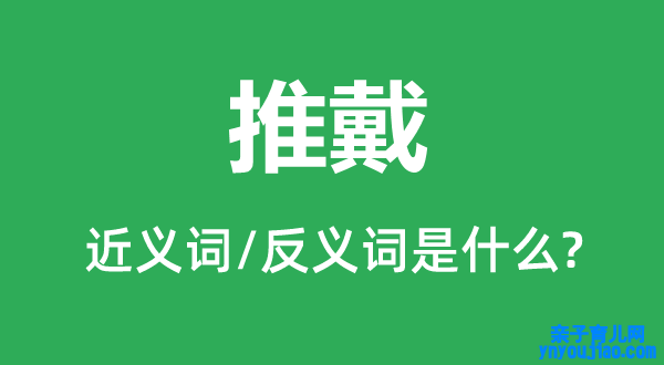 推戴的近义词和反义词是什么,推戴是什么意思