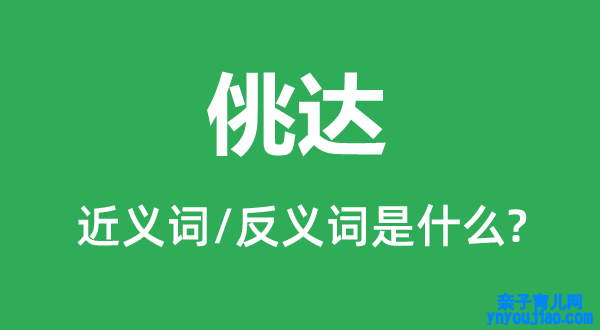 佻达的近义词和反义词是什么,佻达是什么意思