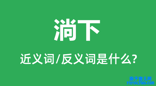 滴下的近义词和反义词是什么,滴下是什么意思