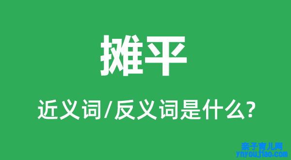 摊平的近义词和反义词是什么,摊平是什么意思