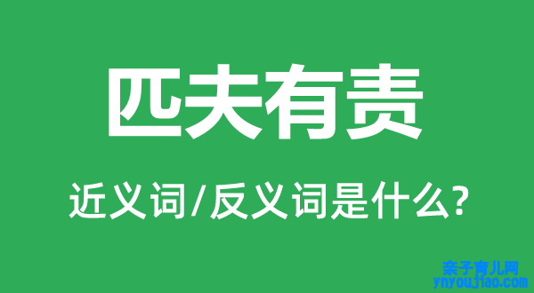 匹夫有责的近义词和反义词是什么,匹夫有责是什么意思