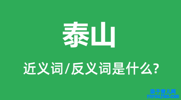 泰山的近义词和反义词是什么,泰山是什么意思