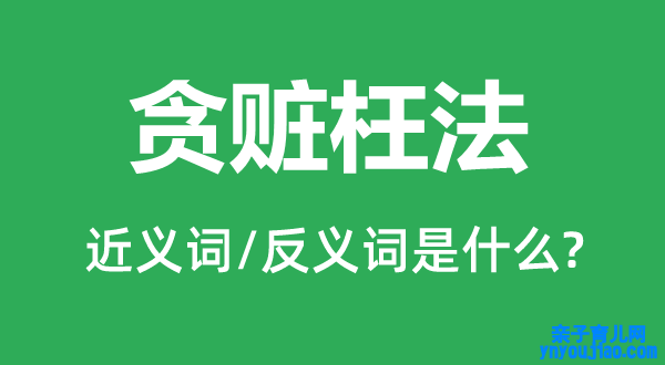 贪赃枉法的近义词和反义词是什么,贪赃枉法是什么意思