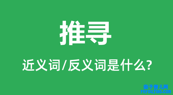 推寻的近义词和反义词是什么,推寻是什么意思