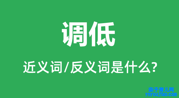 调低的近义词和反义词是什么,调低是什么意思