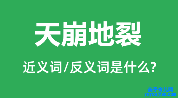 天崩地裂的近义词和反义词是什么,天崩地裂是什么意思