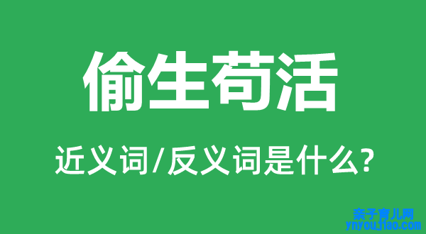 偷生苟活的近义词和反义词是什么,偷生苟活是什么意思