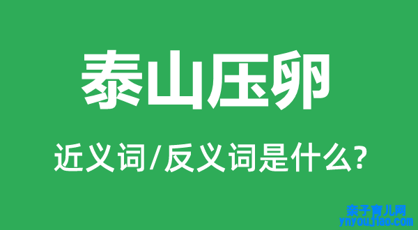 泰山压卵的近义词和反义词是什么,泰山压卵是什么意思