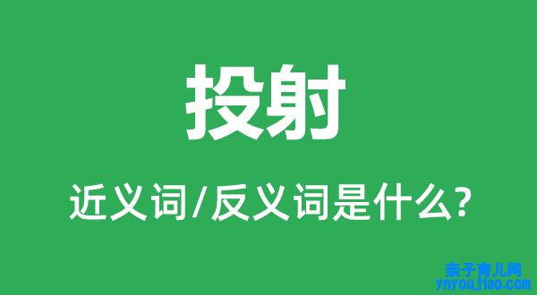 投射的近义词和反义词是什么,投射是什么意思