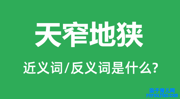 天窄地狭的近义词和反义词是什么,天窄地狭是什么意思