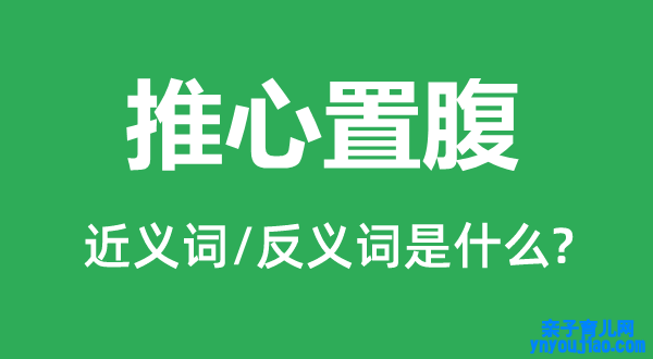 推心置腹的近义词和反义词是什么,推心置腹是什么意思