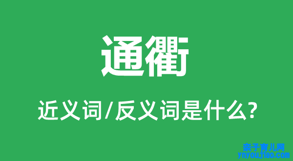 通衢的近义词和反义词是什么,通衢是什么意思