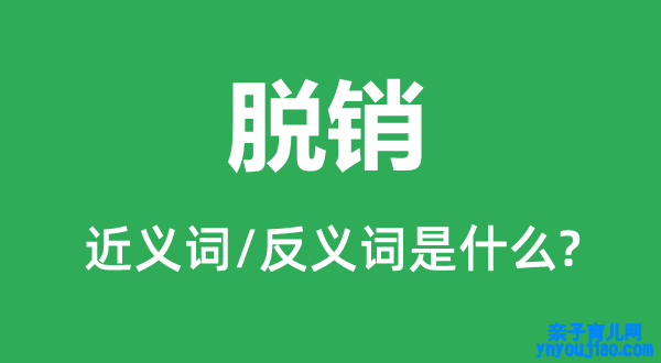 畅销的近义词和反义词是什么,畅销是什么意思