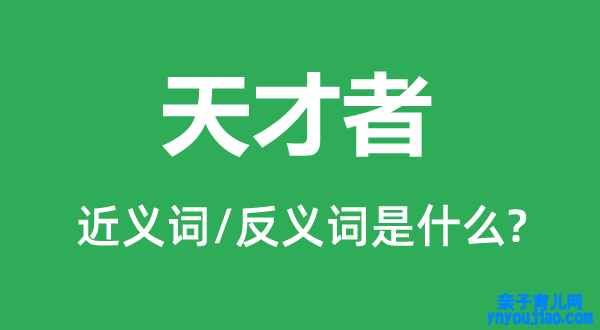 天才者的近义词和反义词是什么,天才者是什么意思