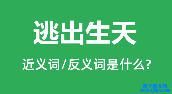 逃出生天的近义词和反义词是什么,逃出生天是什么意思