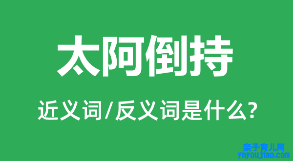 太阿倒持的近义词和反义词是什么,太阿倒持是什么意思