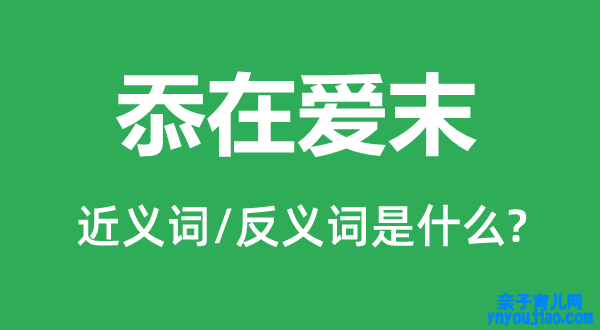 忝在爱末的近义词和反义词是什么,忝在爱末是什么意思