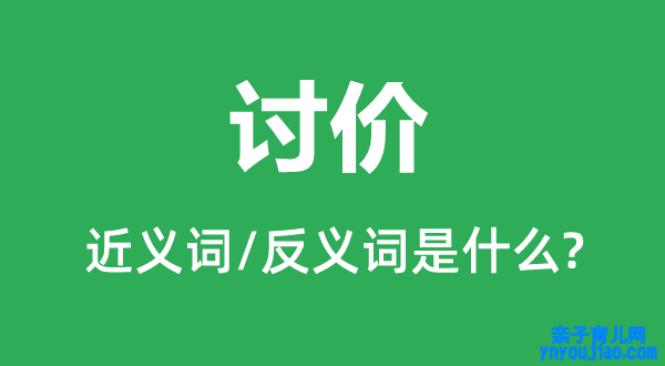 讨价的近义词和反义词是什么,讨价是什么意思