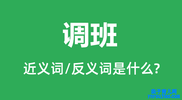 转班的近义词和反义词是什么,转班是什么意思