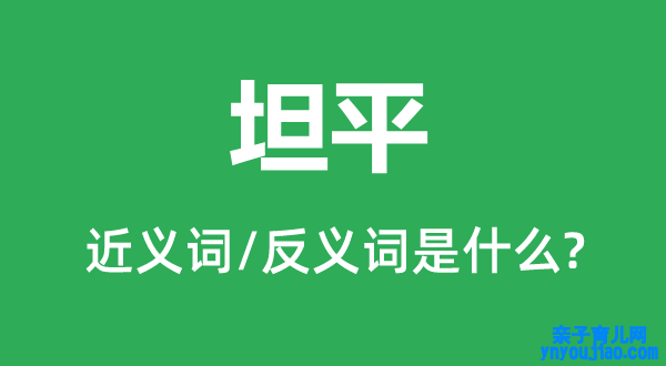 坦平的近义词和反义词是什么,坦平是什么意思